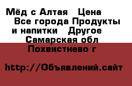 Мёд с Алтая › Цена ­ 600 - Все города Продукты и напитки » Другое   . Самарская обл.,Похвистнево г.